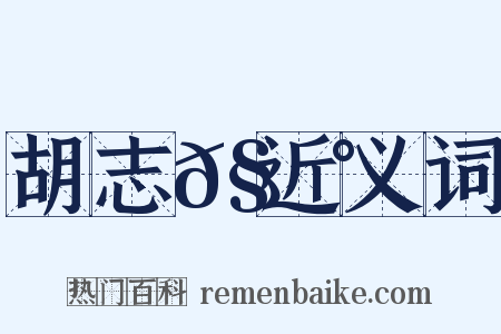 胡志𧃰近义词是什么意思的图片
